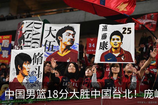 中国男篮18分大胜中国台北！庞峥麟11分，NBA中锋正负值-4惹争议